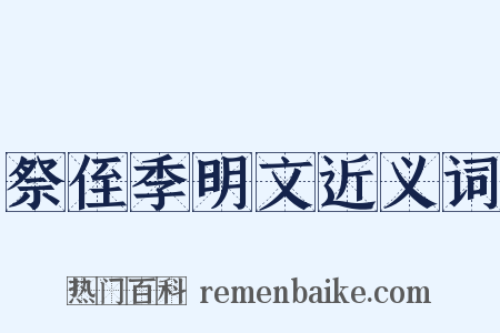 祭侄季明文近义词是什么意思的图片